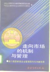 走向市场的机制与管理  第二届国家级企业管理现代化创新成果