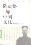 陈寅恪与中国文化