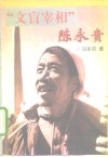 “文盲宰相”陈永贵
