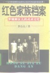 红色家族档案  罗瑞卿女儿的点点记忆 电子书封面