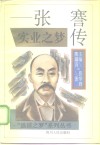实业之梦  张謇传 电子书封面