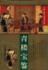 青楼宝鉴 封面