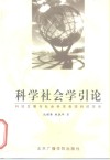 科学社会学引论  科技发展与社会科学各学科的关系 封面