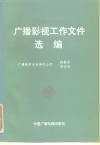 广播影视工作文件选编  1984-1992  上