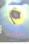 人的创造潜力