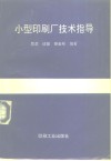 小型印刷厂技术指导