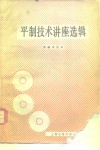 平制技术讲座选辑  初稿试用本
