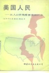 美国人民  从人口学角度看美国社会 电子书封面