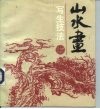 山水画写生技法
