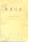 印度社会  印度历代各族人民革命斗争的历程