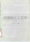 石油加工工艺学  上
