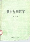 油田应用数学  第2卷  多元函数微积分学