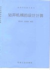 钻井机械的设计计算