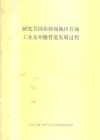 研究美国休斯顿地区石油工业及外输管道发展过程