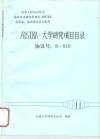 加拿大阿尔伯特省油砂技术研究管理局 AOSTRA 重质油、油砂技术研究资料 AOSTRA-大学研究项目目录协议号：8-810