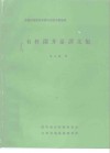 全国石油钻采机械行业技术情报网  有杆深井泵译文集