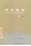 明治维新  日本资本主义的起步与形成