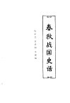 中国历代史话  第1卷  春秋战国史话
