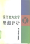 现代西方史学思潮评析