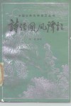 《诗经·国风》译注
