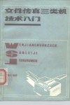 文件传真三类机技术入门