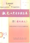 激光与光电子学进展  原《国外激光》  中国光学学会‘95年会论文摘要专辑