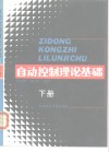自动控制理论基础  下