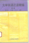 大学英语泛读精编  第一级