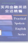 实用金融英语会话精编 电子书封面