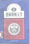 普林斯顿大学