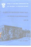 一所北美工商行政管理学院的组织与运行  加拿大西安大略大学工商行政管理学院经验总结