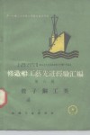 修造船工艺先进经验汇编  第6册  管子铜工类