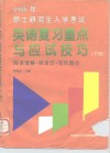 1998年硕士研究生入学考试英语复习重点与应试技巧  下  阅读理解·英译汉·写作部分