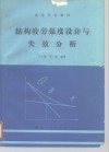 结构疲劳强度设计与失效分析