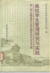 高校学生管理研究与实践  第二届全国高等学校学籍管理科研会文集  1992年3月