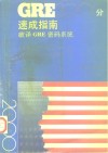 GRE 2000分速成指南 破译GRE密码系统