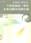 全国硕士研究生入学英语统一考试全真试题与注释汇编  1991-1999 封面
