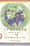 大学英语词组用法解析与练习  Ⅰ-Ⅳ级