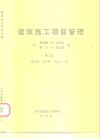 建筑施工项目管理  第2版