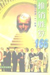 推销胜算166