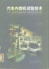 汽车内燃机试验技术