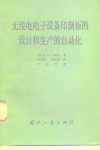 无线电电子设备印制板的设计和生产的自动化