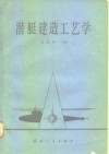 潜艇建造工艺学