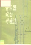 管乐器吹奏呼吸法