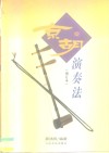 京胡演奏法  增订本