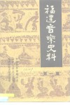 福建音乐史料  第1集
