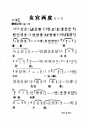 婺剧常用曲调集  下集  西皮都子