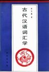 古代汉语词汇学
