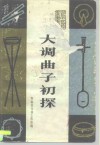 大调曲子初探