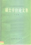 中国艺术研究院首届研究生硕士学位论文集  戏曲卷 封面